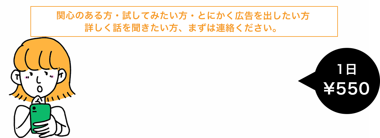関心のある方・試してみたい方・とにかく広告を出したい方
